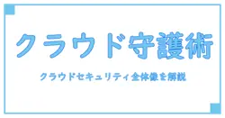 CSPM・CWPP・CNAPP・CASBを完全解説: 知識で深めるクラウドセキュリティの全体像