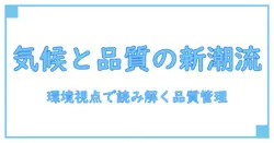iso9001 要求事項 2015 気候変動を読み解く：品質マネジメントの新潮流