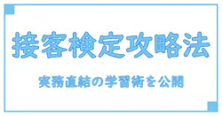 接客販売技能検定 勉強方法を徹底解説|実務に直結する学習術と合格のコツ