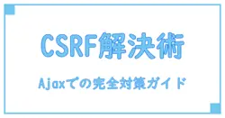 laravel csrf token mismatch for ajax post requestを解決する実践ガイド|原因と対処の全体像