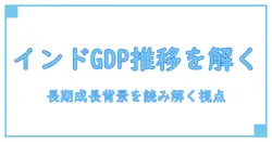 インド gdpランキング 推移を理解する：長期成長の背景とGDPの読み解き方