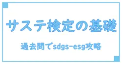 サステナビリティ検定の基礎を固める sdgs・esgベーシック 過去問解説