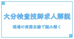 大分 検査技師 求人を徹底理解する：知識系ブロガーの解説