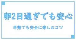 卵 賞味期限切れ 2日 半熟でも安全に楽しむための実践ガイド