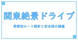 関東のドライブで巡る人気スポットを徹底解説 – 知識系ガイド