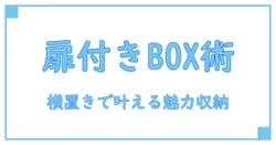 ニトリ カラーボックス 横置き 扉で作るおしゃれ収納術!知っておくべき基本と活用ポイント