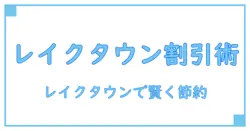 お客様感謝デーで専門店の割引を徹底解説：レイクタウンで賢く買い物する方法