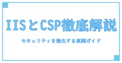 iisとcsp設定を徹底解説: セキュリティを強化する実践ガイド