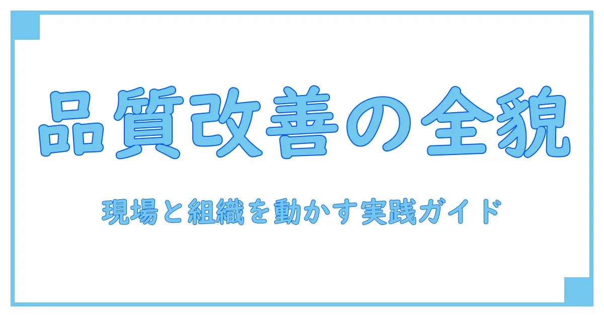 品質改善とは何か？知識系ブログが解く、組織を変える実践の全体像