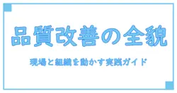 品質改善とは何か？知識系ブログが解く、組織を変える実践の全体像