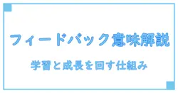 驚くほど簡単に分かる！フィードバックの意味を徹底解説