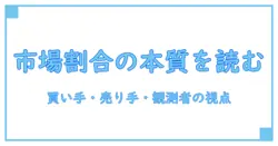 市場参加者 割合が語る市場の本質：理解を深めるための基礎知識