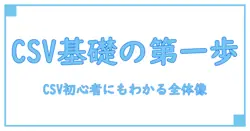 csvとは何か: 知識系ブロガーが解説する基礎と活用の第一歩