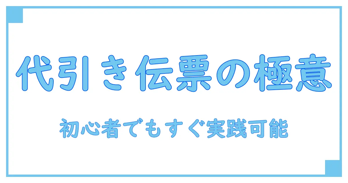 代金引換ゆうパック 書き方を徹底解説！初心者でもすぐ実践できる実務ポイント