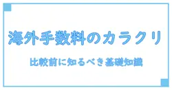 キャッシュレス決済の手数料を海外と比較する前に知っておくべき基礎知識