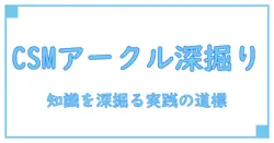 csm アークル レビューで深掘る知識: 知識系ブログの理解を深める実践ガイド