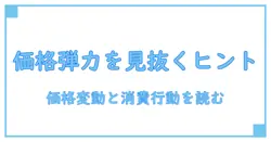 需要の価格弾力性が大きい財を理解する: 価格変動が消費行動に与える影響を分かりやすく解説