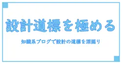 インタラクションデザインのプロセスを極める:知識系ブログで深める設計の道標