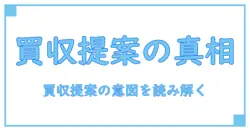 買収 提案 意味を正しく理解するための基礎知識 — 企業がなぜ提案を行うのかを読み解く