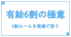 アルバイトの有給を計算する方法を徹底解説|6割ルールを完全把握