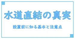 ウォーターサーバーを水道直結で購入する前に知っておくべき基本と注意点