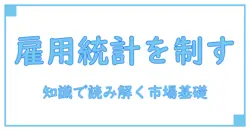 アメリカ 雇用統計 2月 予想を学ぶ：知識で読み解く雇用市場の基礎