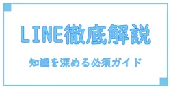 line メッセージングサービスの仕組みを徹底解説：知識を深める必須ガイド