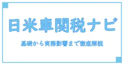 日本 から アメリカ 自動車 関税 いくら?知っておくべき基礎知識と影響の解説