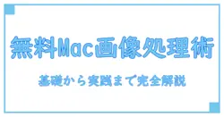 画像処理ソフト 無料 macを使いこなすための基礎ガイド