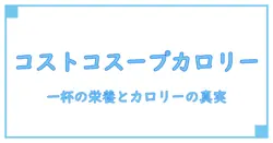 コストコ フードコート スープ カロリーを徹底解説：一杯の栄養とカロリーの真実