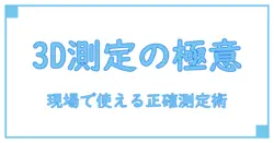 3d計測器 ハンディの基礎を学ぶ：正確な測定を実現する使い方と基本原理