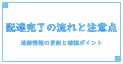 amazon 配達完了とは 何を意味するのか？ 配送ステータスの流れと確認ポイントを徹底解説