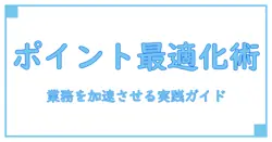 ポイント管理システム 例で学ぶ業務効率化の基本と活用ポイント