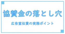 協賛金を正しく理解するための勘定科目入門：広告宣伝費としての扱いと実務ポイント