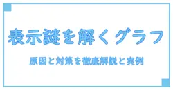 パワポ グラフ データラベル 一部だけ表示されない：原因と解決策を徹底解説