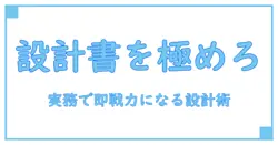 システム設計書 ツールを使いこなすための完全ガイド: 実務で即戦力になる設計の作り方