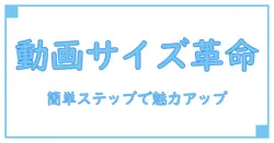 インスタ 動画投稿 サイズ変更で魅せる!簡単ステップでプロ級の仕上がりに
