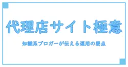 販売代理店 サイトを極める:知識系ブロガーが伝える販売代理店の基礎と運用のポイント