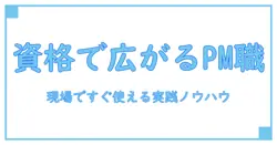 プロダクトマネジメント 資格でキャリアを広げる：知識を深める実践ガイド