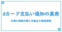 dカード 支払い確認 メールを徹底解説—見逃しなく正しい確認手順と注意点