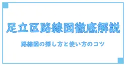 足立区 コミュニティバス路線図を徹底解説!路線の探し方と使い方のコツ