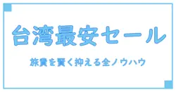 台湾の格安航空券セールを徹底解説:旅費を賢く抑える方法