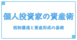 個人投資家が知るべき、個人事業主のメリットと資産形成の基本
