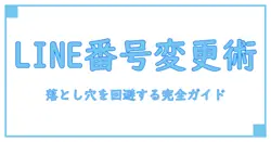 line 電話番号変更 以前の端末で起こる落とし穴を回避する完全ガイド