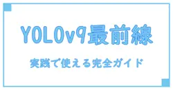 yolov9 リアルタイム検出の全体像を解説:基礎から実装・現場での活用まで