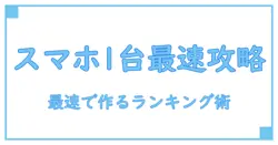 スマホ1台で最速マスター!ランキング動画の作り方を徹底解説
