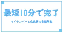 コンビニでマイナンバーと住民票を取得するには時間かかるのか?知っておきたい基礎知識