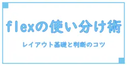 css display flex vs inline flexを理解する：レイアウトの基本と使い分けのポイント
