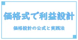 飲食店の価格設定を計算式で解く: 知識系ブログが教える利益設計の実践