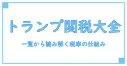 トランプ 関税 各国 税率 一覧から学ぶ知識の基礎と理解